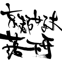 kyojo_ochiken's profile picture. 京都女子大学 落語研究会 公式アカウントです！51代続く京女落研🏮2021年までの活動はこのアカウントでチェックいただけます！ 新歓や2022年度以降の活動は@kyojo_ochiken22をチェック！余興依頼はHPからお願い致します。 ＊個人的な連絡への返信は行っておりません、ご了承ください。
