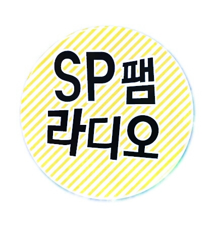 *SP팸 라디오* 사연이나 주제추천은 디엠 . DJ : 이병헌 배수지