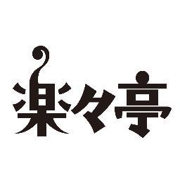 同人アナログゲームサークルの楽々亭です。【発表作品】：〔塔とカタパルト〕〔おつかみさま〕〔ラードロ・ドーロ〕〔幽霊島の殺人〕〔さいころ館の鬼ごっこ〕〔ワナと魔石と魔物たち〕〔WAWOON〕〔月夜の人狼〕〔闇夜の人狼〕〔箱庭の人狼〕