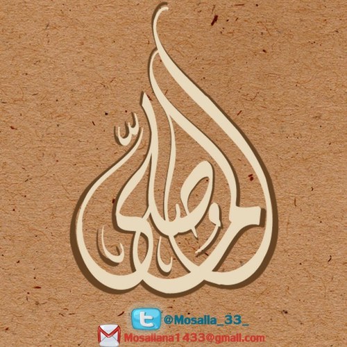 حساب أعد ليحفظ برامج وحملات @Mosalla_33_ ويسهل الوصول إليها بعد حين :) مشرفة المصلى @hanan_ali_