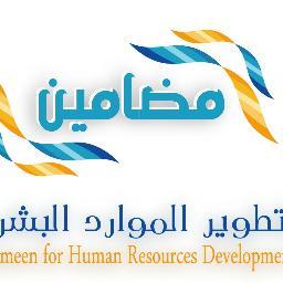 مضامين للتطوير؛ تعني بالتدريب والإستشارات والتطوير؛ إعداد البرامج والمناهج؛ إقامة البرامج والدورات والتدريبية وورشات العمل المتخصصة؛ والمؤتمرات الدولية.