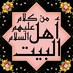 من كلام أهل البيت (@rahlulbayt) Twitter profile photo من كلام أهل البيت (@rahlulbayt) Twitter profile photo