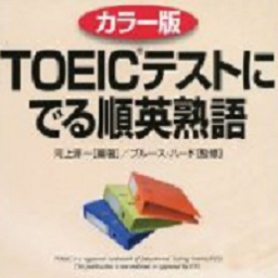 『TOEICテストにでる順英熟語』のユーザーサポートです。
 Part3以降と『英単語』はこちら→ http://t.co/Gew4KybZsH