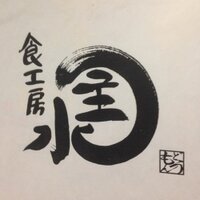 食工房 主水(もんどう) (@mondou_5) Twitter profile photo
