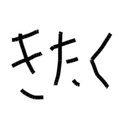 金沢大学帰宅部 Kitakubu Ku Twitter