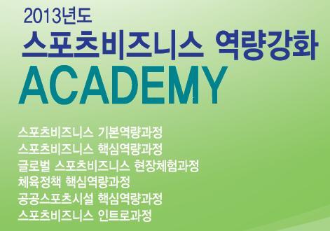 kisssports's profile picture. 체육과학연구원의 [스포츠산업전문인력 ACADEMY]입니다. 2013년 기본과정 교육생 모집중이며, 교육과정에 대한 안내 및 소개는 물론 기타 스포츠산업 관련 다양한 지식등을 나눌 수 있는 자리가 되었으면 합니다.
