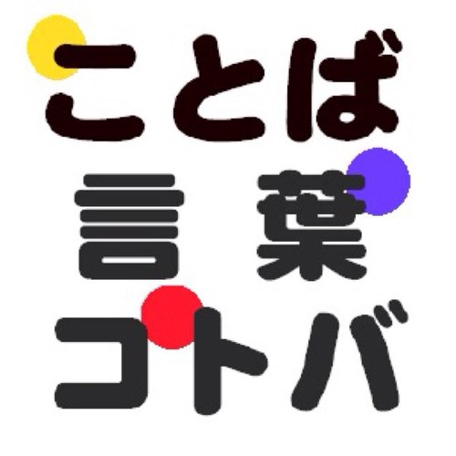 言葉botです。為になったらRTお願いします。