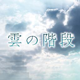 2013年4月スタート! 日本テレビ 水曜ドラマ 渡辺淳一原作「雲の階段」公式ツイッターです 毎週水曜よる10時〜放送 ご期待ください！ 出演:長谷川博己 稲森いずみ 木村文乃 青柳翔 優希美青 / キムラ緑子 半海一晃 / 加賀まりこ/多岐川裕美 大友康平 内藤剛志 他
主題歌  B’z  書き下ろし新曲「核心」