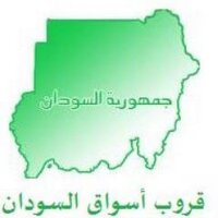 قروب أسواق السودان (@aswaqaswag) Twitter profile photo