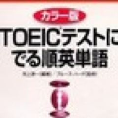 『TOEICテストにでる順英単語』のユーザーサポートです。 他Partの単語と『英熟語』はこちら→ http://t.co/WJEkl2BYfW