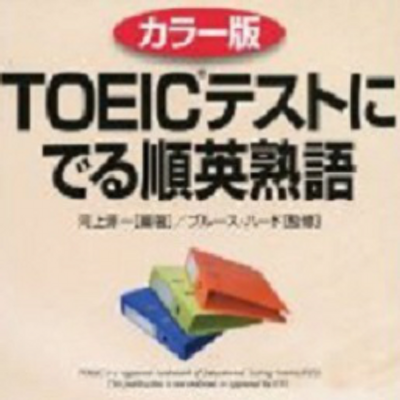 Toeicでる順英熟語part5 6 Jukutoeic5 6 Twitter