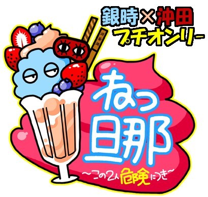 銀沖プチオンリー『ねっ旦那』さんのプロフィール画像