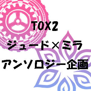 TOX2ジュミラアンソロジー企画さんのプロフィール画像