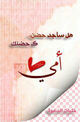 لاشيّءأقْسَى عَ قَلبي سِوى تفآصيلْ هَذااليُوم المُرعبْ 21/10/1433#يوم_موت أمي ففي هَذا الْيوم قبلتهآ القُبله الاَخيرههَ وَودّعتهآ الْوَداع الاَخْير '(+المفضله