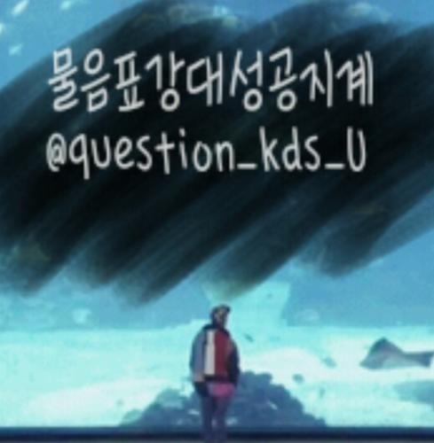 물음표강대성공지계/지적은 둥글게 저에게로...^^/저격은 인용해서 똑같이 욕해주겠어!!^o^ /유저계☞ @kukuku_S2