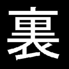 裏垢持ってるフォロワーに抱く真意