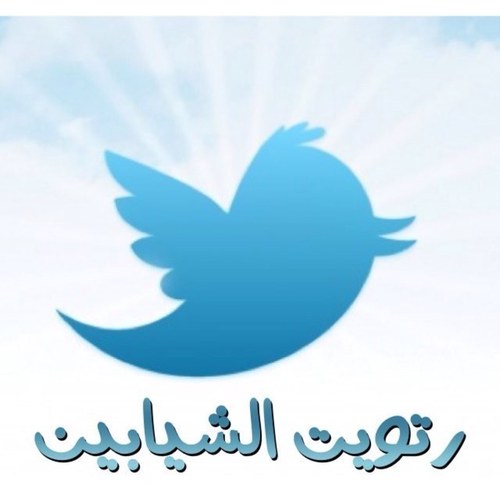 أول حساب مخصص للريتويت لقبيلة الشيابين وأول هشتاق لقبيلة الشيابين - نتشرف بمتابعة كل القبائل 
@_SHibane