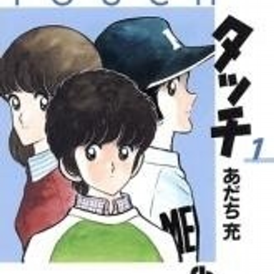 タッチbot どうせなら徹底的に嫌われてみたいもんですね だったら 甲子園にいくんだな 上杉達也 柏葉英二郎 甲子園 にいくんだなの巻 13巻