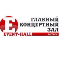 Event Hall - главный концертный зал города Воронеж.