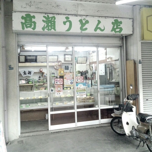 takase_udon_ten's profile picture. 当店は2024年9月30日をもって閉店いたしました。 長い間ご愛顧いただき誠にありがとうございました。