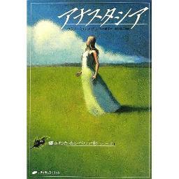 「アナスタシア (響きわたるシベリア杉 シリーズ1) 」の非公式Botです。（Anastasia）  4時間に1回程度呟きます。