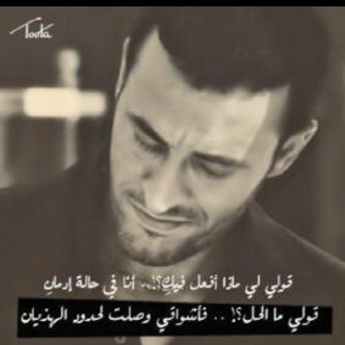 حسابي على الاستقرام gaasimr عرباوي للابد @  (عاشق الشاعر نزار القباني 
: لا تسأليني مرةً أخرى عن التاريخ…
فهو إشاعةُ عربيةٌ…
وقصاصةٌ صحفيةٌ…
وروايةٌ عبثية