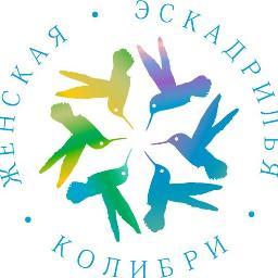 Первая женская вертолётная эскадрилья Колибри