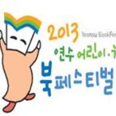 '두근두근 책으로 만나는세상' 이라는 주제로 
4.13.(토)~14.(일) 인천시 연수구청에서 북페스티벌이 열립니다. 책 보러 놀러오세요~^.^
