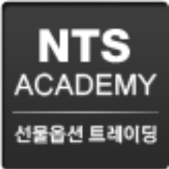 nts_academy's profile picture. 안녕하세요, 선물옵션 교육기관 NTS 아카데미 공식 트위터입니다. 재테크, 자산관리, 선물옵션 정보를 나눕니다.