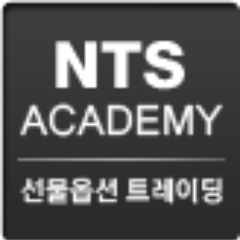 안녕하세요, 선물옵션 교육기관 NTS 아카데미 공식 트위터입니다. 재테크, 자산관리, 선물옵션 정보를 나눕니다.