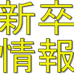 大学生の新卒向け(2020卒,2019卒＝大学1～4年向け)の就活情報をお送りします。主に就活ニュースのつぶやきがメインとなっております。  検索キーワード//ES/エントリーシート/面接/SPI/WEBテスト/スキルアップ/グループワーク/インターン