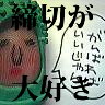 恭/作業中さんのプロフィール画像