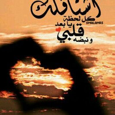Shosho اشتقت لك حيل Ssssshhhhhhhhaa Twitter