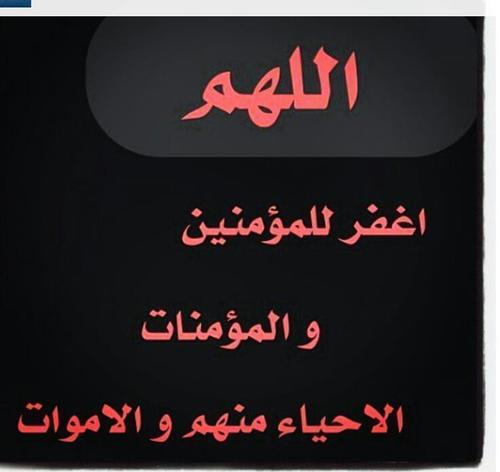 رحم الله امواتنا واموات المسلمين،، استغفر الله واتوب اليه.اشهد ان لا اله الا الله وان محمد رسول الله