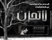 لا تـــحــــزن إن اذنبت فتب ، وإن اسأت فاستغفر ، وإن أخطأت فأصلح ، فالرحمة واسعة ، والباب مفتوح ، والتوبة مقبولة