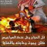 9425Nn's profile picture. ‏احذر الي قال عانه قال.عانك.ومن يجيب لك العلوم.أقفى بردك
وكان تبغى يرتفع قدرك..وشانك
انتبه ﻻ يختلط مزحك وجدك