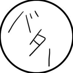 無縁バターさんのプロフィール画像