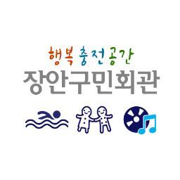 수원 장안구민회관은 지역주민의 품격높은 문화향유와 웰빙생활을 선도하는 행복충전공간입니다.