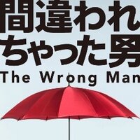 土曜ドラマ「間違われちゃった男」 (@TheWrongMan_CX) / X