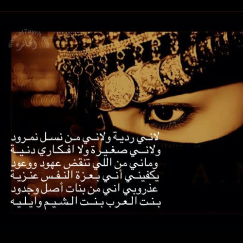 آنآ شمۆخ ♥ .. الحرف ۆ العرف ۆ الدين م جيٺ اماري ب العلۆم الرديہ اذا المدى ب الزين ملک'ن لنا الزين ۆ اذا المدى ب الطيب ف انا ( عنزيه ♡