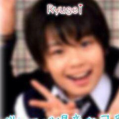 大西 流星     ☆″