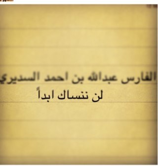 هذا الحساب صدقة جارية للمغفور له بأذن الله #عبدالله_أحمد_السديري