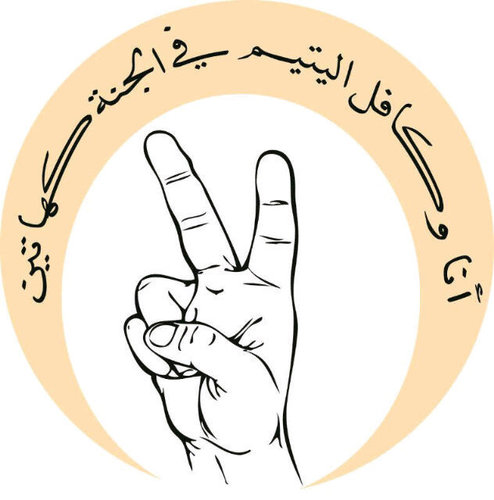حملة لتوعية المجتمع بأهمية كفالة الأيتام داخل وخارج مملكة البحرين من إعداد طلبة كلية البحرين للمعلمين (معاً لتطبيق سنة رسول الله صلى الله عليه وسلم ) ♡♡♡
