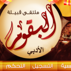 الحساب الرسمي للموقع يهتم هذا الحساب بجميع أخبار القبيلة والشعر والمنشدين
http://t.co/zSKkAA5vVy