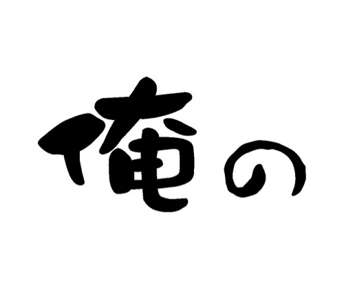 俺の株式会社 公式アカウント Ore No Series Twitter