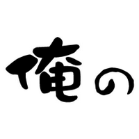 俺の株式会社 公式アカウント (@ore_no_series) 's Twitter Profile Photo 俺の株式会社 公式アカウント (@ore_no_series) 's Twitter Profile Photo