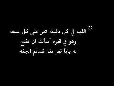 حساب خاص لدعاء لجميع موتى المسلمين بالدعاء لهم والاستغفار لهم ! اللهم انزل على قبور موتانا الضياء و الفسحة والسرور