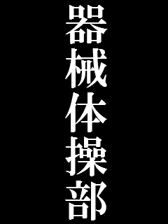 体操やってる人に共感して欲しいです！ また、気軽に声をかけてくれると助かります(^-^)
