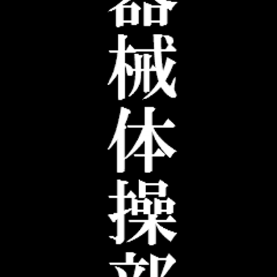 体操あるあるbot Matoryoshika011 Twitter