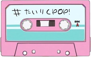 中国、台湾、韓国、タイなどアジアのグッとくる音楽を「たいりくPOP」と呼び、定期的につぶやきます。bot、始めました。tairikupop(a)http://t.co/N8GNSmAmm4